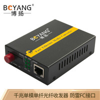 博扬(BOYANG)BY-WG113A 千兆单模单纤光纤收发器 光电转换器 支持14槽机架 防雷FC接口 25公里外置电源