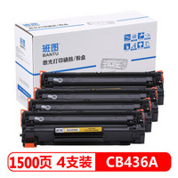 班图 TH-CB436E硒鼓4支装 易加粉适用于适用HP36A打印机CB436A m1522nf P1505N HP1505墨盒