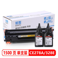 班图 CE278 78a硒鼓  328易加粉套装（硒鼓+2支碳粉） 适用惠普HP P1560 P1566 P1606dn 佳能P1606dn打印机