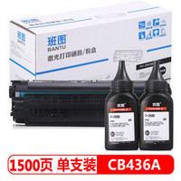 班图 TH-CB436E套装（硒鼓+2支碳粉）易加粉适用于适用HP36A打印机CB436A m1522nf P1505N HP1505墨盒