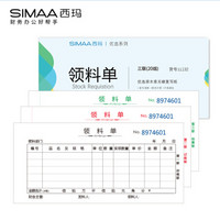 西玛（SIMAA）LL132三联领料单20组 54K175*83mm 10本/包 无碳复写 带撕裂线 送货出入库收料单