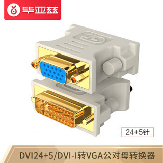 Biaze 毕亚兹 DVI公转VGA母转接头 DVI-I/DVI24+5高清转换器连接线 台式主机电脑显卡接显示器投影仪 TT1-白