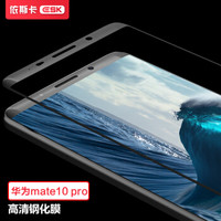 依斯卡(ESK) HUAWEI华为mate10 pro钢化膜 3D曲面全屏高清防爆手机保护贴膜 升级版 JM302-黑色