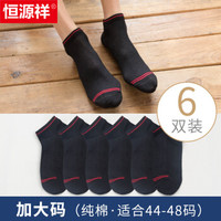 恒源祥袜子男加大码纯棉船袜男春夏季薄款网眼透气浅口袜隐形袜6双装 加大码黑色 均码
