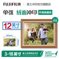 富士（FUJIFILM）12英寸绒面照片 全家福 毕业照 大合影 婚纱照