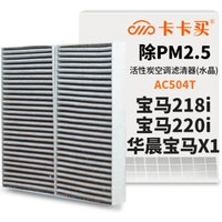 卡卡买水晶三效空调滤芯汽车空调滤清器(除甲醛 PM2.5空滤)宝马218i旅行版/220i/华晨x1 1.5T/2.0T AC504T