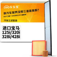 卡卡买水晶滤清器/三滤套装 除PM2.5空调滤芯+空气滤芯+机油滤芯 进口宝马/125i/320i/328i/428i 2.0T 厂直