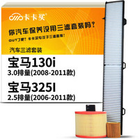 卡卡买水晶滤清器/三滤套装 除PM2.5空调滤芯+空气滤+机油滤 宝马130i/3.0(08-11)/宝马325I 2.5(06-11)厂直