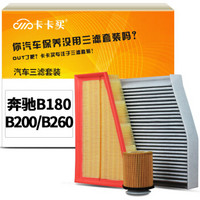 卡卡买水晶滤清器/三滤套装 除PM2.5空调滤芯+空气滤芯+机油滤 奔驰/B180/B200/B260 1.6T/2.0T(12-17)厂直