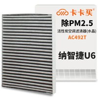 卡卡买水晶三效空调滤芯汽车空调滤清器(除甲醛 PM2.5空滤)纳智捷U6 1.8T/2.0T(2014/15/16款)空调格AC492T