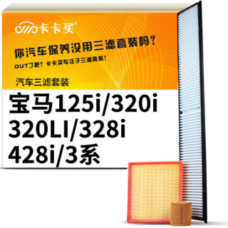 卡卡买水晶滤清器/三滤套装 除PM2.5空调滤芯+空气滤芯+机油滤芯(宝马125i/320i/320LI/328i/428i/3系) 2.0T