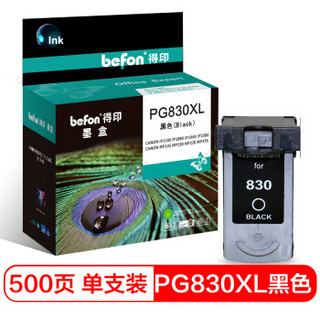 befon 得印 PG-830墨盒 黑色 适用佳能IP1180墨盒1880/1980/2580/2680 MP145/198/228/476 MX318/308喷墨打印机 墨水