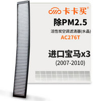 卡卡买水晶三效空调滤芯汽车空调滤清器(除甲醛 PM2.5空滤)进口宝马x3 2.5/3.0(2007-2010款)AC276T厂直