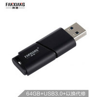 梵想（FANXIANG）64GB USB3.0 U盘F301读速110MB/s高速电脑U盘