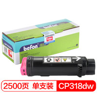 得印(befon)CP318dw粉盒红色(适用施乐DocuPrint CP315DW/CP318Z/CM315Z/CM318Z/CP318/CP318W)