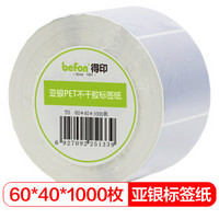 befon 得印 哑银PET标签纸60mm*40mm*1000枚单排亚银不干胶条码打印纸防水pet贴纸三防固定资产设备标签