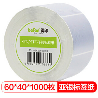 befon 得印 哑银PET标签纸60mm*40mm*1000枚单排亚银不干胶条码打印纸防水pet贴纸三防固定资产设备标签