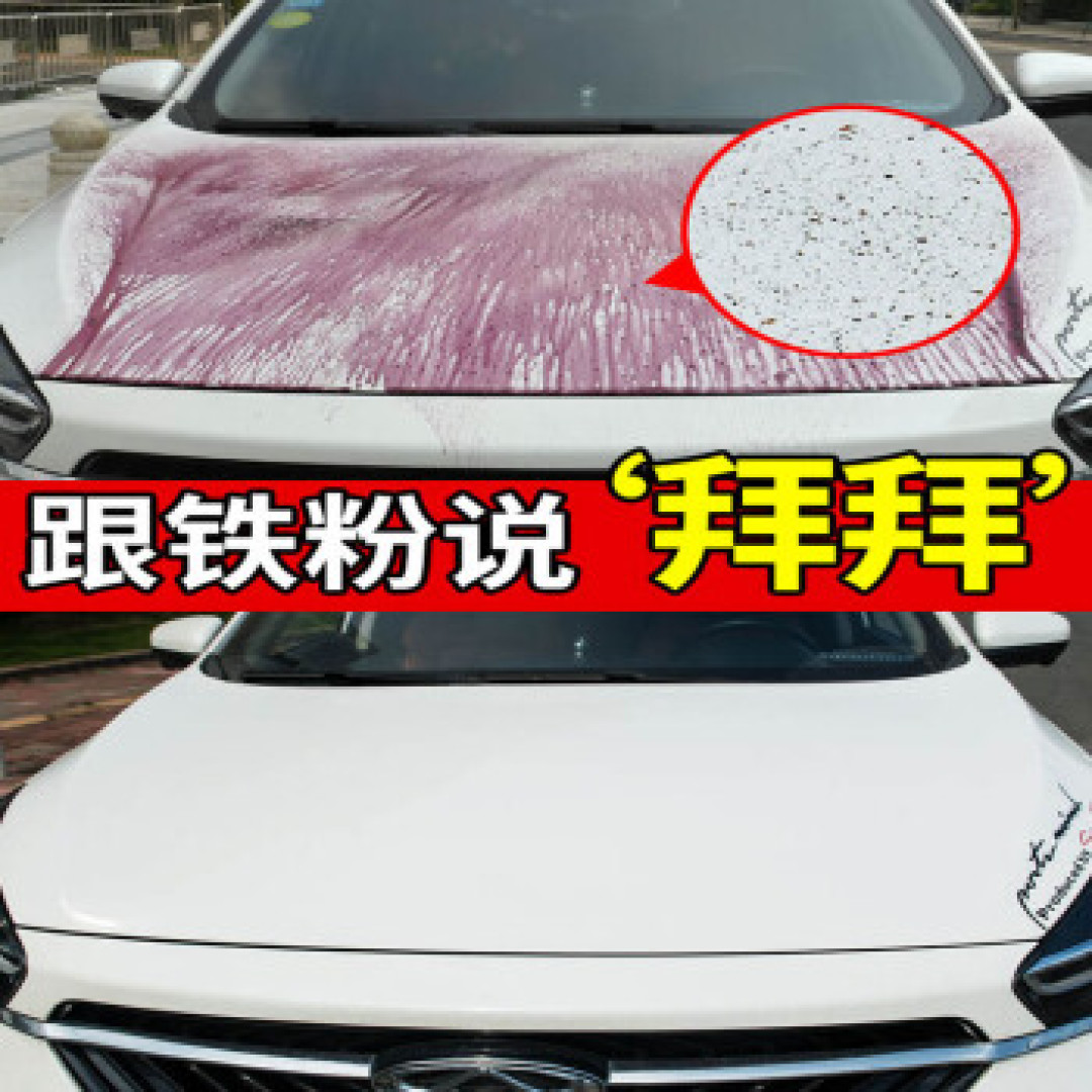 自己动手洗车，用点铁粉清除剂，大白干干净净！