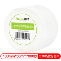 得印(befon)三防热敏纸不干胶标签纸 100mm*50mm*800枚 单排 条码纸/电子秤纸 打印贴纸