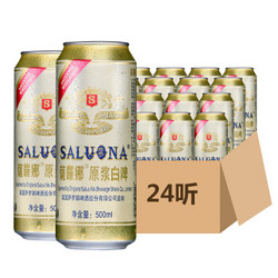 萨罗娜（saluona）小麦白啤酒 500ml*24听 *2件