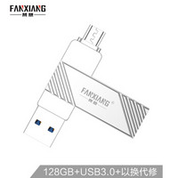 梵想(FANXIANG)128GB USB3.0 手机U盘 F361手机电脑两用OTG优盘