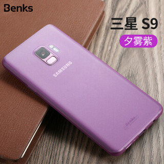 邦克仕（Benks）三星Galaxy S9纤薄手机壳手机保护套 S9磨砂全包保护壳 纤薄磨砂防汗防指纹 透紫色