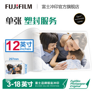 富士（FUJIFILM）绒面12英寸 照片冲印（下单后前往“我的订单”上传照片）