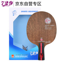 729 碳素乒乓球底板 乒乓球拍直拍 Z-1 PLUS 进攻型