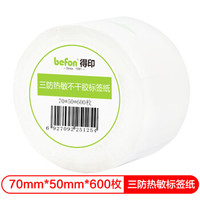 得印(befon)三防热敏纸不干胶标签纸 70mm*50mm*600枚 单排 条码纸/电子秤纸 打印贴纸