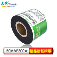 e代 碳带50mm*300m 精品蜡基碳带 条码打印机专用色带 标签带