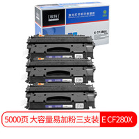 埃特（elite_value）E CF280X 大容量易加粉黑色硒鼓三支装 (适用惠普LaserJet Pro 400 M401a/dn/M425dn/dw)