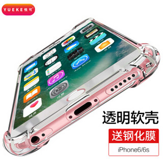 悦可（yueke）苹果6/6s手机壳 iphone6/6s保护套 硅胶气囊防摔软壳全包-透明-4.7英寸 送钢化膜