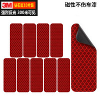 3M 磁性反光贴 汽车贴纸划痕贴 万能贴长型 钻石红色3*8cm(10片装)