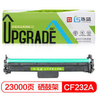 连盛LS-CF232A 32A 黑色打印机成像鼓（适用惠普HP M203d M203dn M203dw M227d M227fdn M227fdw M227sdn）