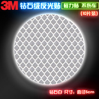 3M 礠性反光贴 汽车贴纸划痕贴 万能贴圆型 钻石白色直径5cm（10片装）