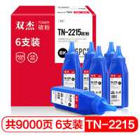 双杰适用兄弟2215墨粉六支装 HL2240 2250DN DCP7055 DCP7057硒鼓 MFC7360 MFC7460 7860dn碳粉