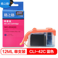 格之格 CLI-42C墨盒NC-0042C适用佳能Pro-100打印机青色墨盒