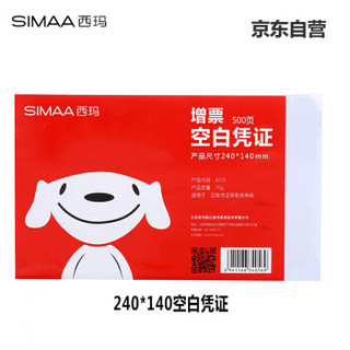 西玛（SIMAA)发票版空白凭证纸 240*140mm 500张/包 用友金蝶财务软件记账凭证单据打印纸