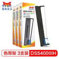 扬帆耐立DS5400ⅢH/106D-3色带架3支装 适用得实DS5400IIIH/5400H/TY-600+/106D-3/SK-600/AR600H打印机色带