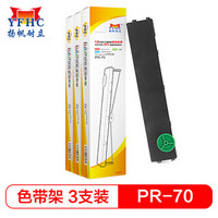 扬帆耐立PR70色带架3支装 适用长城 PR70打印机色带