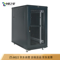 中科之星 Z5.6022网络机柜22U 1.2米加厚型服务器机柜 交换机/UPS/弱电/屏蔽机柜 功放机柜 前网后钣金