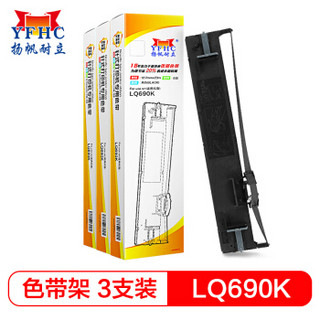 扬帆耐立 YFHC LQ690K/680KⅡ色带架3支装 适用爱普生LQ690K/675KT/680KII/106KF/690KII针式打印机色带