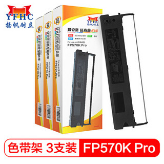 扬帆耐立FP570/570K色带架3支装 适用映美FP570/570K/580/570KPRO/580KPRO针式打印机色带