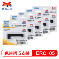 扬帆耐立ERC05色带架(紫色)5支装 适用爱普生ERC-05/M180/M188D/M150II/XK3190-A9+P打印机色带