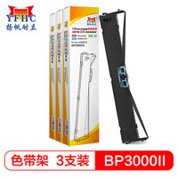 扬帆耐立BP3000Ⅱ色带架3支装 适用实达BP3000Ⅱ/BP3000-2/BP850/850K)针式打印机色带