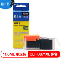 格之格CLI-871XL黑色墨盒 适用佳能MG5780 6880 7780 TS5080 TS6080 TS9080打印机可加墨墨盒