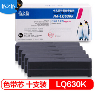 G&G 格之格 LQ630K/LQ730K色带芯 适用爱普生LQ610K LQ635K LQ730K LQ735K LQ80KF LQ615K打印机色带芯10支装