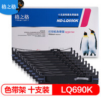 G&G 格之格 LQ690K/LQ680K2色带 适用爱普生LQ-680ii LQ675KT LQ690K LQ695C LQ106KF VP-F2000打印机色带10支装