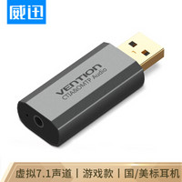 威迅（VENTION）USB游戏声卡 7.1声道3.5mm免驱外置独立吃鸡声卡 单孔 灰