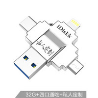 iDiskk 32GB Lightning USB3.0 Typc-C MicroUSB 苹果U盘私人定制版 银色 四口设计 兼容苹果安卓手机电脑